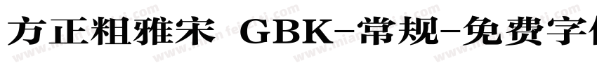方正粗雅宋 GBK-常规字体转换